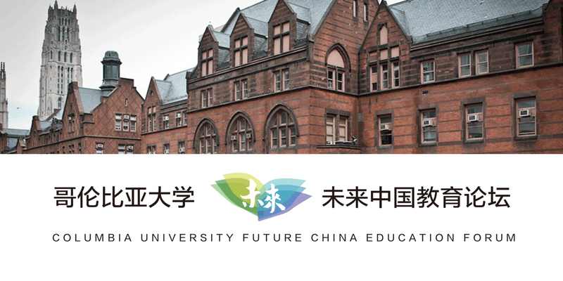 The 2018 Future China Education Forum
