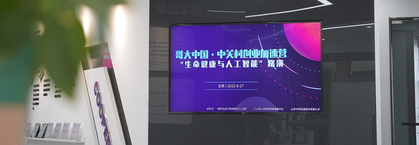 Columbia Startup Accelerator in China (CSAC)