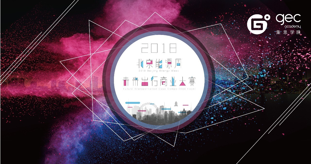 2018 Beijing Energy Week