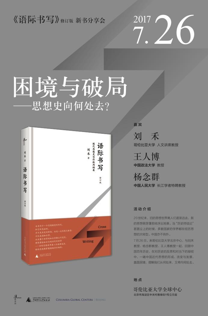 Professor Lydia H. Liu, A Book Launch: Cross-Writing