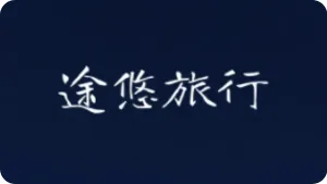 途悠旅行AI